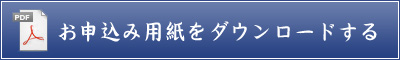 お申込用紙をダウンロードする