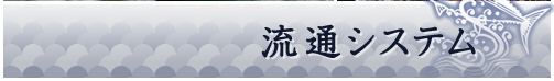 流通システム