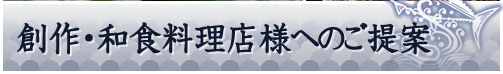 創作・和食料理店様へのご提案