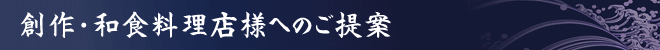 創作・和食料理店様へのご提案