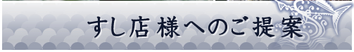 すし店様へのご提案
